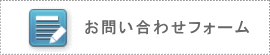 お問い合わせフォーム